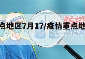 疫情重点地区7月17/疫情重点地区7月17日