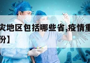【疫情重灾地区包括哪些省,疫情重灾地区包括哪些省份】