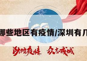 深圳和哪些地区有疫情/深圳有几个疫情
