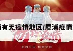 成都犀浦有无疫情地区/犀浦疫情解封了吗