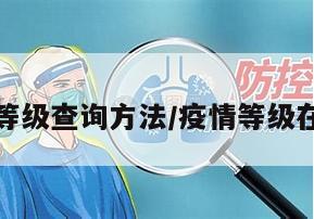 地区疫情等级查询方法/疫情等级在哪儿查询