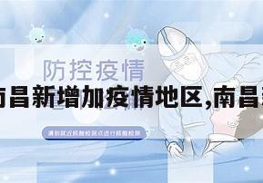 【南昌新增加疫情地区,南昌新增】