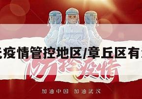 章丘有无疫情管控地区/章丘区有没有疫情