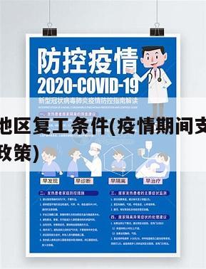 疫情较轻地区复工条件(疫情期间支持复工复产的优惠政策)