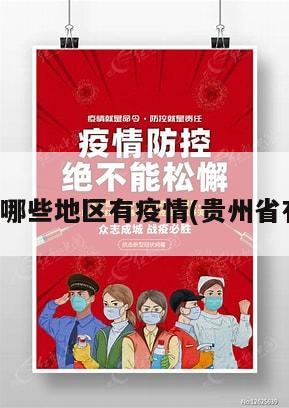贵州都是哪些地区有疫情(贵州省有疫情嘛)