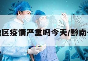 黔南地区疫情严重吗今天/黔南州疫情