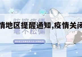 【关闭疫情地区提醒通知,疫情关闭通道通知】