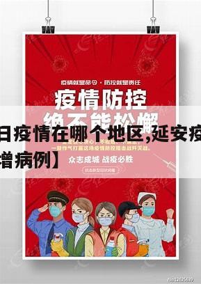 【延安今日疫情在哪个地区,延安疫情最新消息今天新增病例】