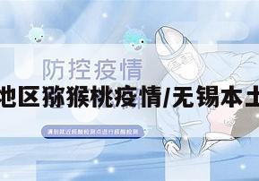 无锡地区猕猴桃疫情/无锡本土确诊