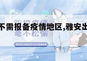 【雅安需不需报备疫情地区,雅安出行需要健康码吗】