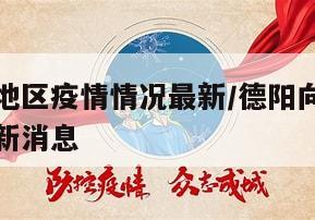 德阳向阳地区疫情情况最新/德阳向阳地区疫情情况最新消息