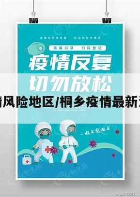 桐乡疫情风险地区/桐乡疫情最新消息今天