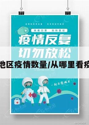 哪里看地区疫情数量/从哪里看疫情数据
