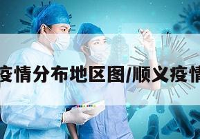 顺义疫情分布地区图/顺义疫情地图