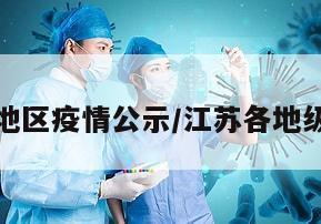 江苏各地区疫情公示/江苏各地级市疫情