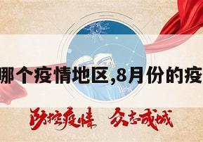 【8月哪个疫情地区,8月份的疫情城市】