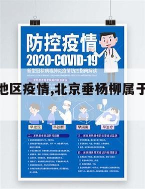 【垂杨柳地区疫情,北京垂杨柳属于哪个街道】
