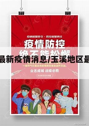 玉溪地区最新疫情消息/玉溪地区最新疫情消息数据