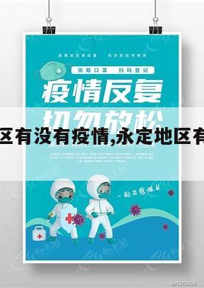 【永定地区有没有疫情,永定地区有没有疫情啊】