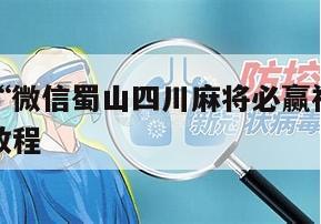 一键必胜“微信蜀山四川麻将必赢神器”透视开挂辅助教程