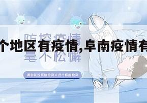 【阜南哪个地区有疫情,阜南疫情有几个病例】
