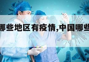 【强流感哪些地区有疫情,中国哪些地区流感严重】