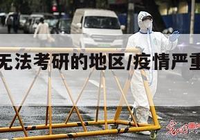 因为疫情无法考研的地区/疫情严重还能跨地区考研吗