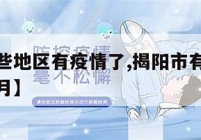 【揭阳哪些地区有疫情了,揭阳市有没有疫情2021年1月】