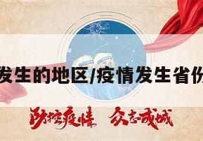 有疫情发生的地区/疫情发生省份有哪些