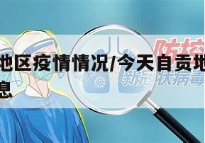 今天自贡地区疫情情况/今天自贡地区疫情情况最新消息