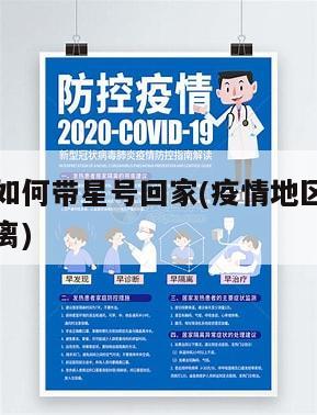 疫情地区如何带星号回家(疫情地区如何带星号回家隔离)