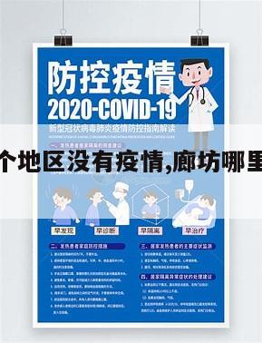 【廊坊哪个地区没有疫情,廊坊哪里疫情最新消息】