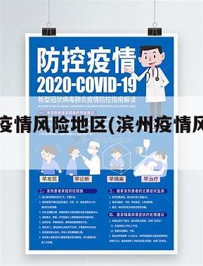 滨州属于疫情风险地区(滨州疫情风险等级划分)