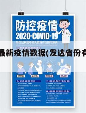 发达地区最新疫情数据(发达省份有哪些省份)