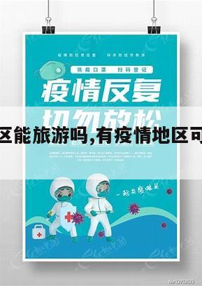 【疫情地区能旅游吗,有疫情地区可以去旅游吗】