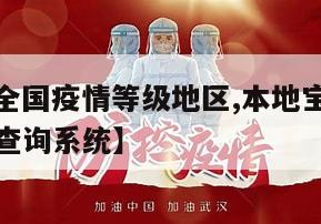 【本地宝全国疫情等级地区,本地宝全国疫情风险等级查询系统】