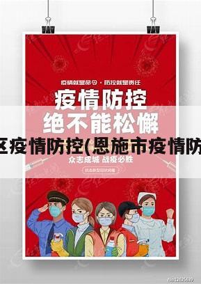 恩施地区疫情防控(恩施市疫情防控中心)