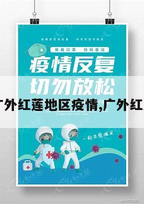 【今年广外红莲地区疫情,广外红莲烤鸭店】
