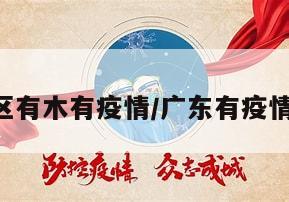 广东地区有木有疫情/广东有疫情吗2021