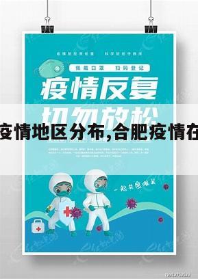 【合肥有疫情地区分布,合肥疫情在哪些地方】