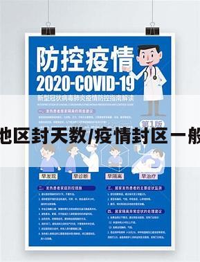 疫情各地区封天数/疫情封区一般封多久