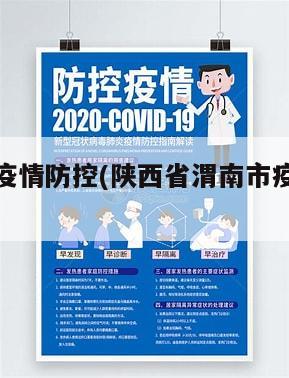 渭南地区疫情防控(陕西省渭南市疫情防控指挥部公告)