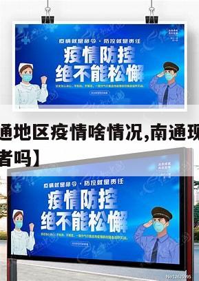 【现在南通地区疫情啥情况,南通现在有新冠病毒传染者吗】