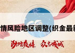 织金疫情风险地区调整(织金最新疫情)
