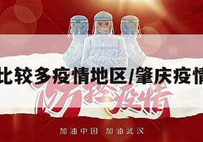 肇庆是否比较多疫情地区/肇庆疫情在哪个区