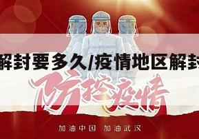疫情地区解封要多久/疫情地区解封是解封什么