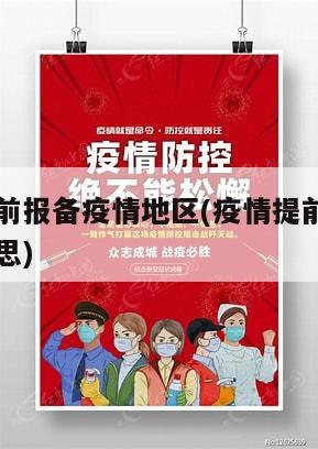 为何要提前报备疫情地区(疫情提前报备一下是什么意思)