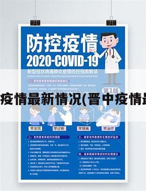 晋中地区疫情最新情况(晋中疫情最新动态)