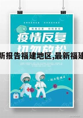 【疫情最新报告福建地区,最新福建疫情区域】