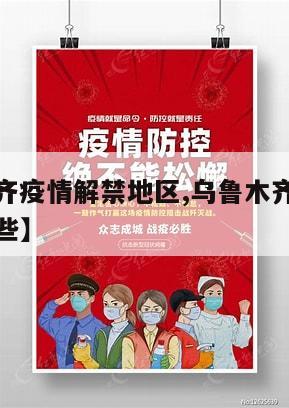 【乌鲁木齐疫情解禁地区,乌鲁木齐疫情解禁地区有哪些】